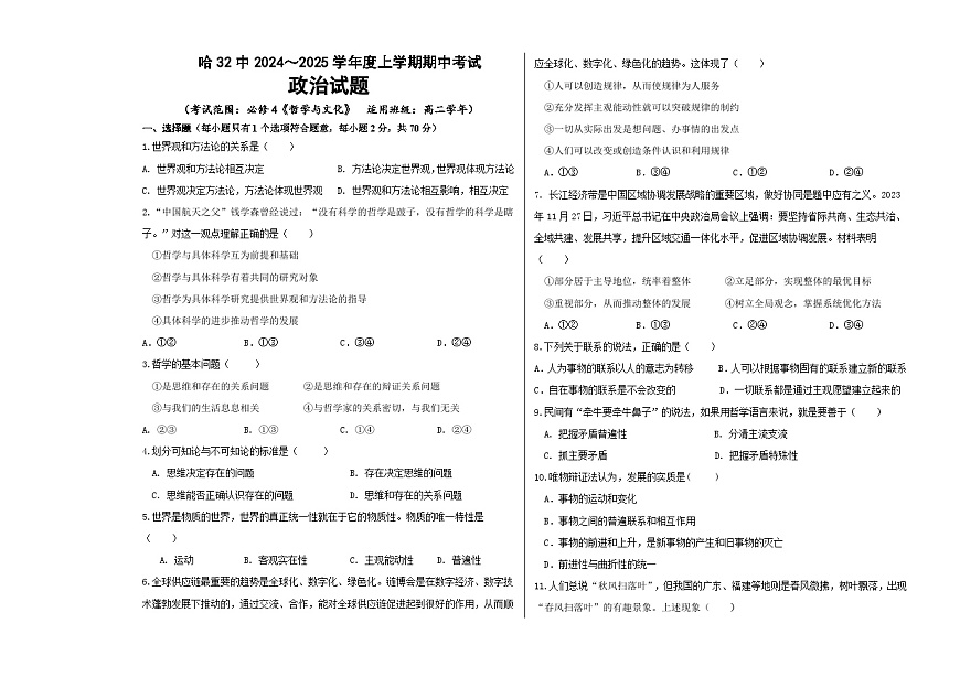 黑龙江省哈尔滨市第三十二中学校2024-2025学年高二上学期期中考试政治试题第1页
