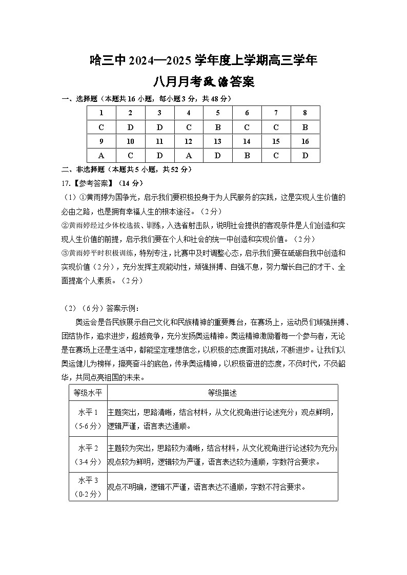 黑龙江省哈尔滨市第三中学2024-2025学年度高三上学期8月月考政治试卷答案第1页