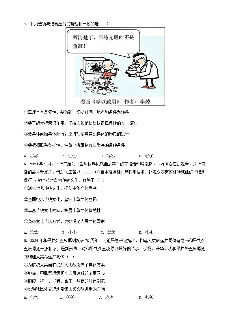 黑龙江省哈尔滨市第三中学校2024-2025学年高三上学期8月月考政治试题第2页