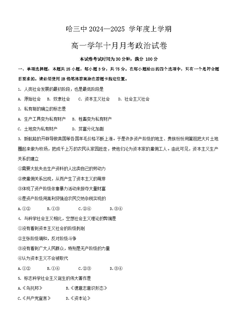 黑龙江省哈尔滨市第三中学校2024-2025学年高一上学期10月月考政治试题第1页
