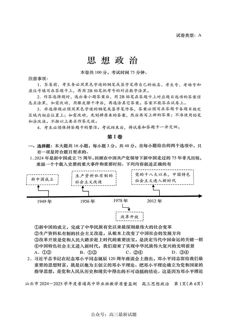 广东省汕头市2025届高三上学期12月期末质量监测-政治试题（含答案）第1页