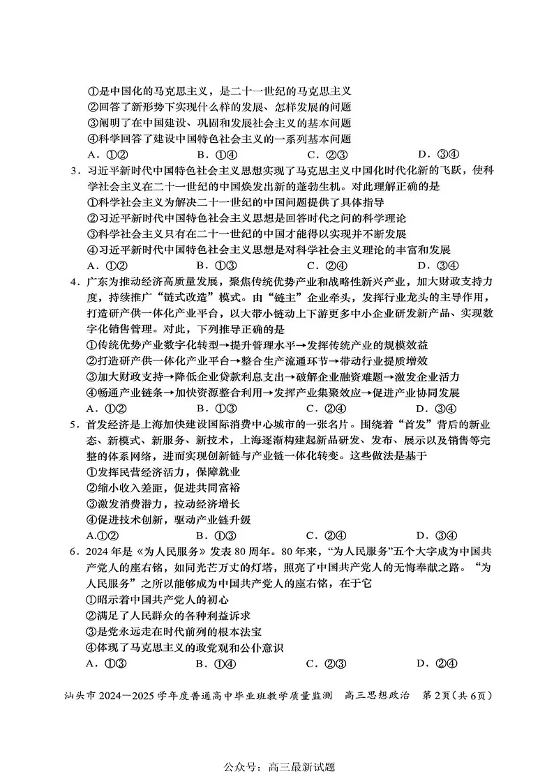 广东省汕头市2025届高三上学期12月期末质量监测-政治试题（含答案）第2页