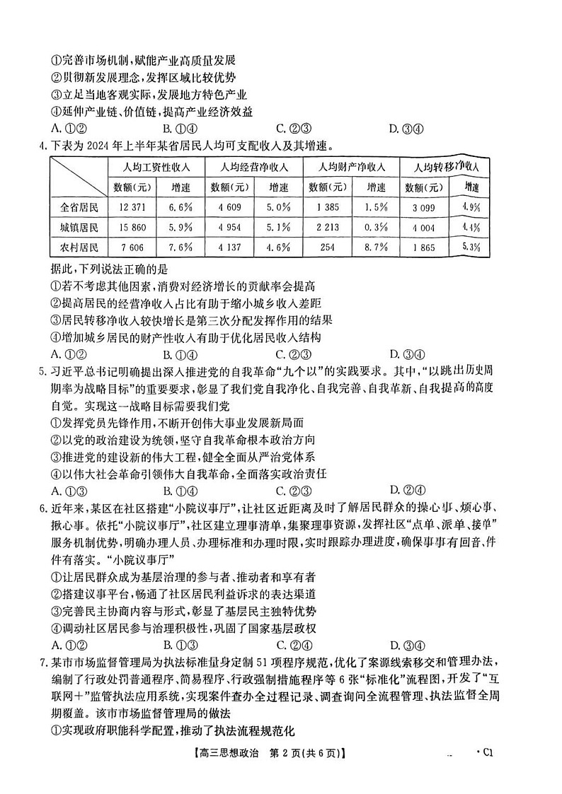 河北省邢台市金太阳2025届高三上学期12月联考政治试题（含答案）第2页