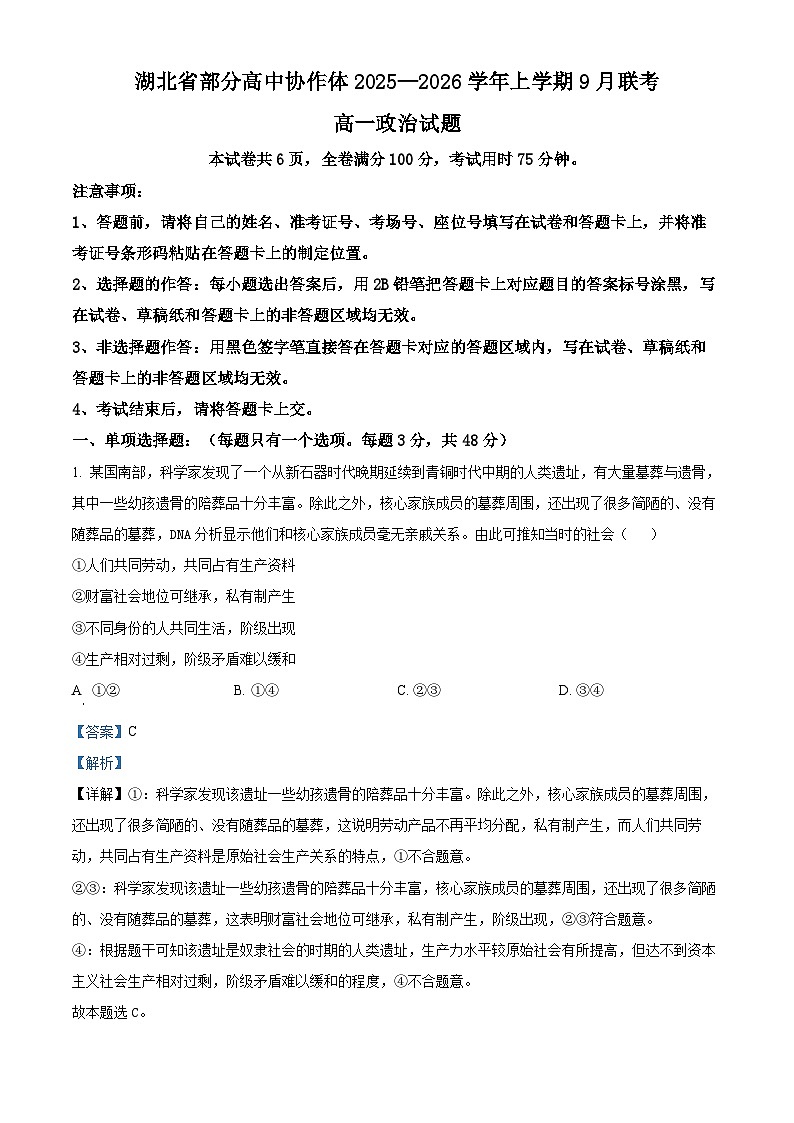 湖北省部分高中协作体2025-2026学年高一上学期9月联考政治试题含解析第1页