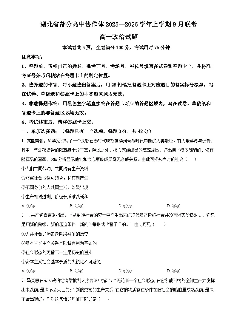 湖北省部分高中协作体2025-2026学年高一上学期9月联考政治试题（原卷版）第1页
