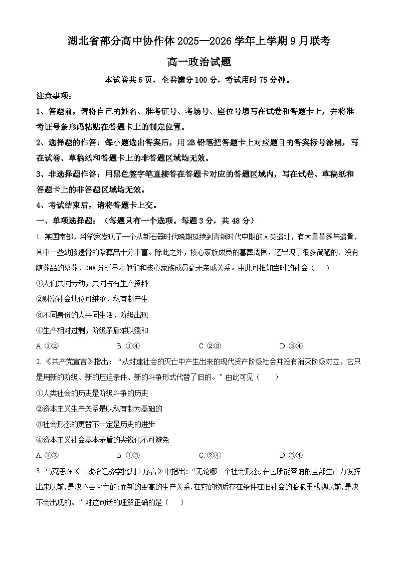 湖北省部分高中协作体2025-2026学年高一上学期9月联考政治试题（原卷版）第1页