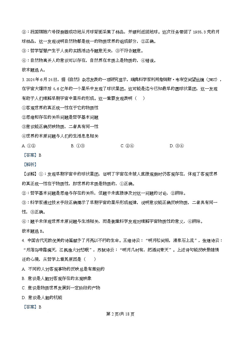 湖北省荆州市沙市中学2025-2026学年高一上学期9月月考政治试题含解析第2页