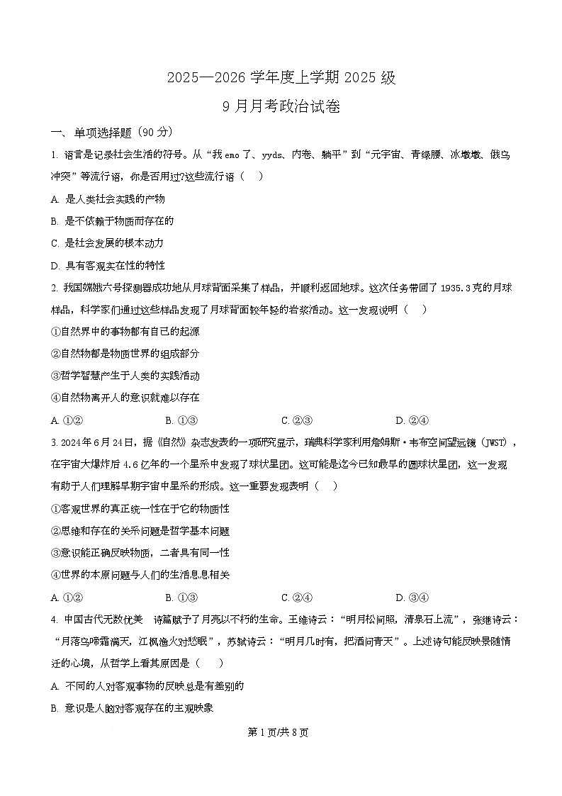 湖北省荆州市沙市中学2025-2026学年高一上学期9月月考政治试题无答案第1页