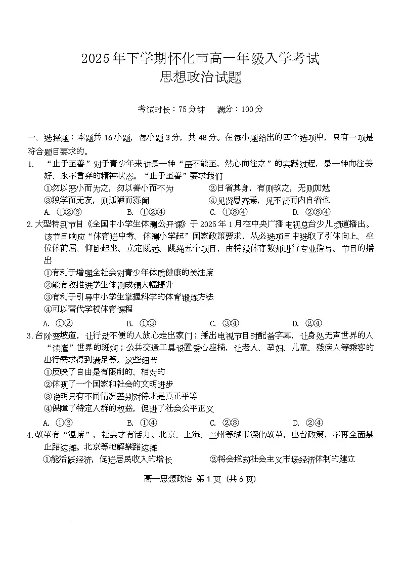 2026怀化高一上学期入学考试政治试题含答案第1页