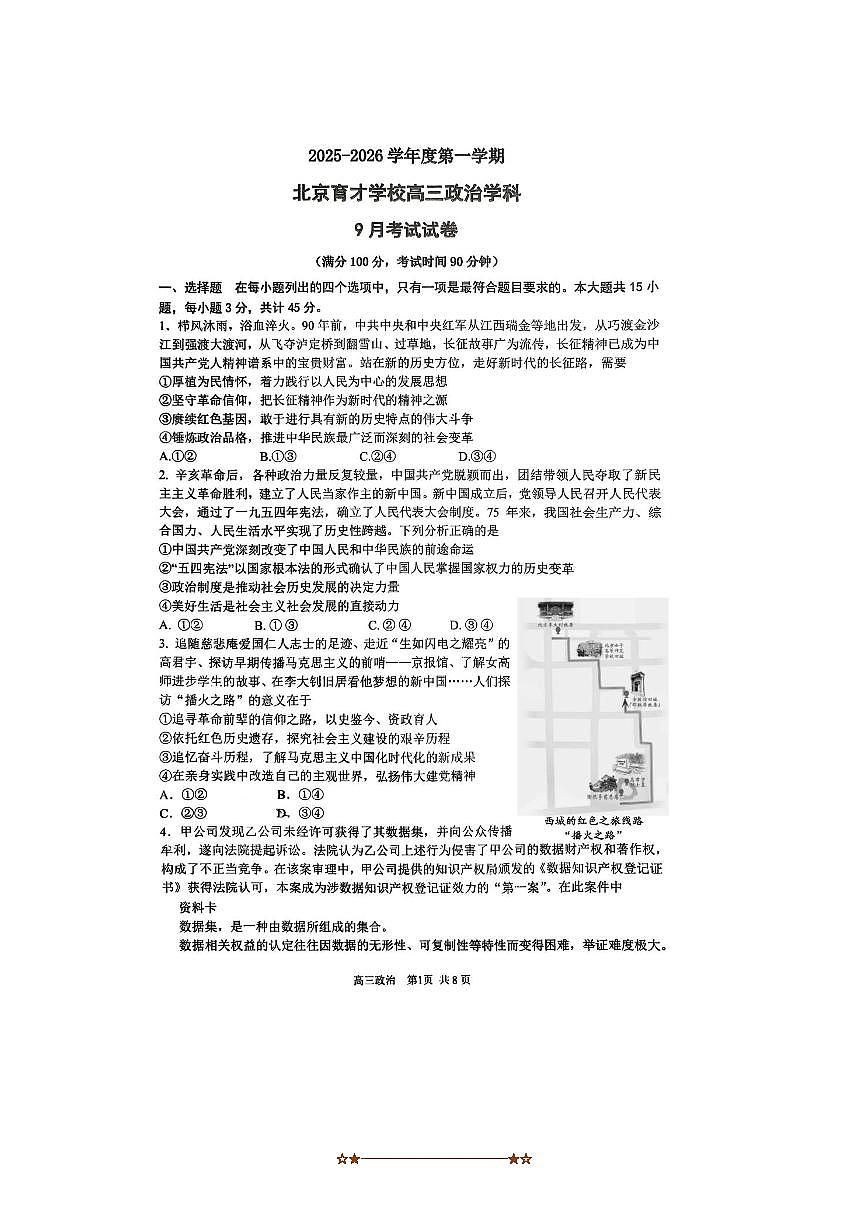北京市西城区育才学校2025～2026学年高三上9月月考政治试卷(含答案)第1页