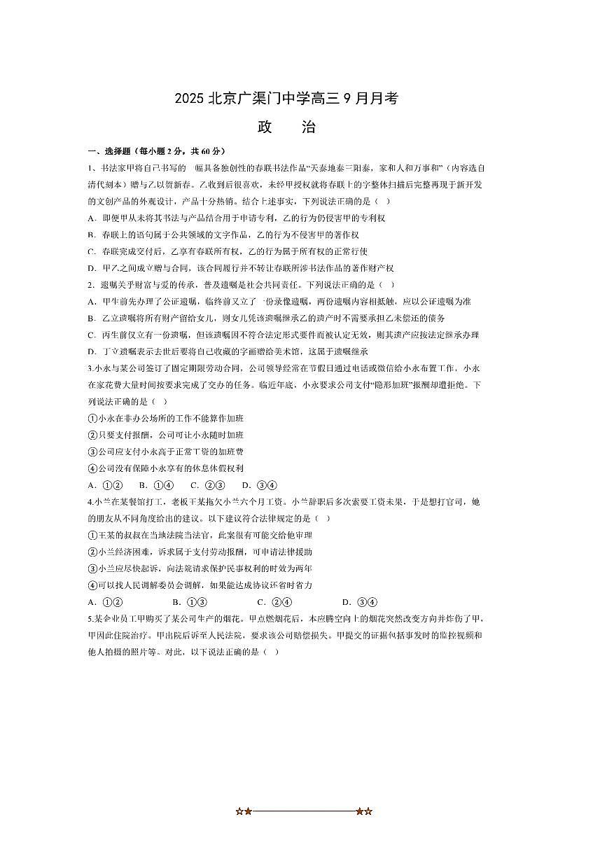 北京市东城区广渠门中学2025～2026学年高三上9月月考政治试卷(无答案)第1页