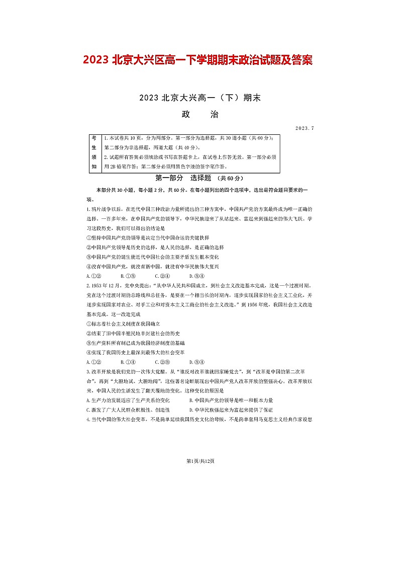 2023北京大兴区高一下学期期末政治试题及答案第1页