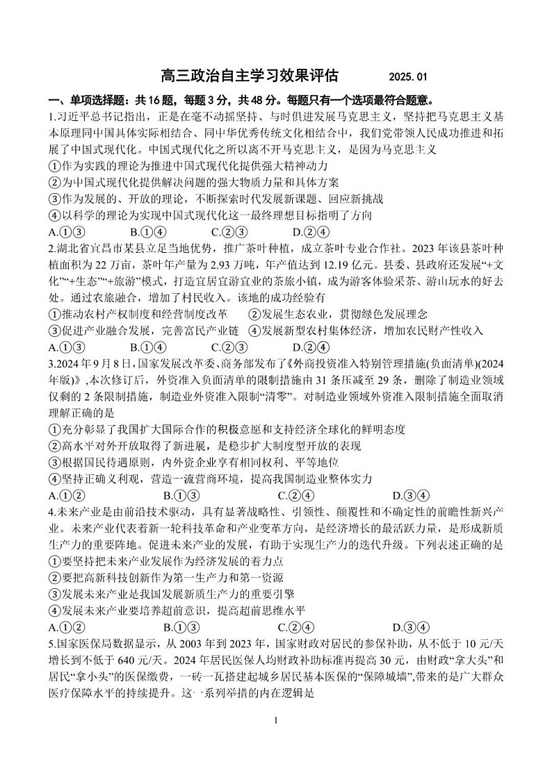江苏省扬州中学2025届高三上学期1月月考政治试题（含答案）第1页