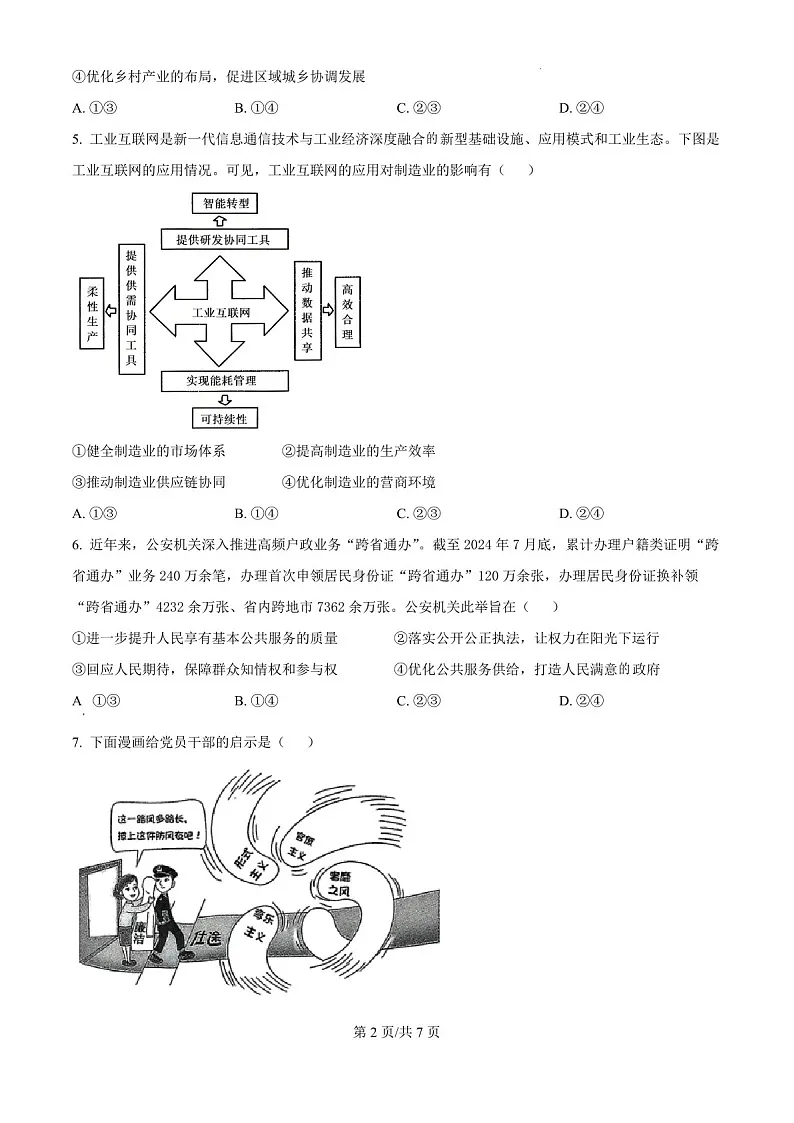 内蒙古自治区巴彦淖尔一中2025届高三上学期12月考-政治试题（含答案）第2页