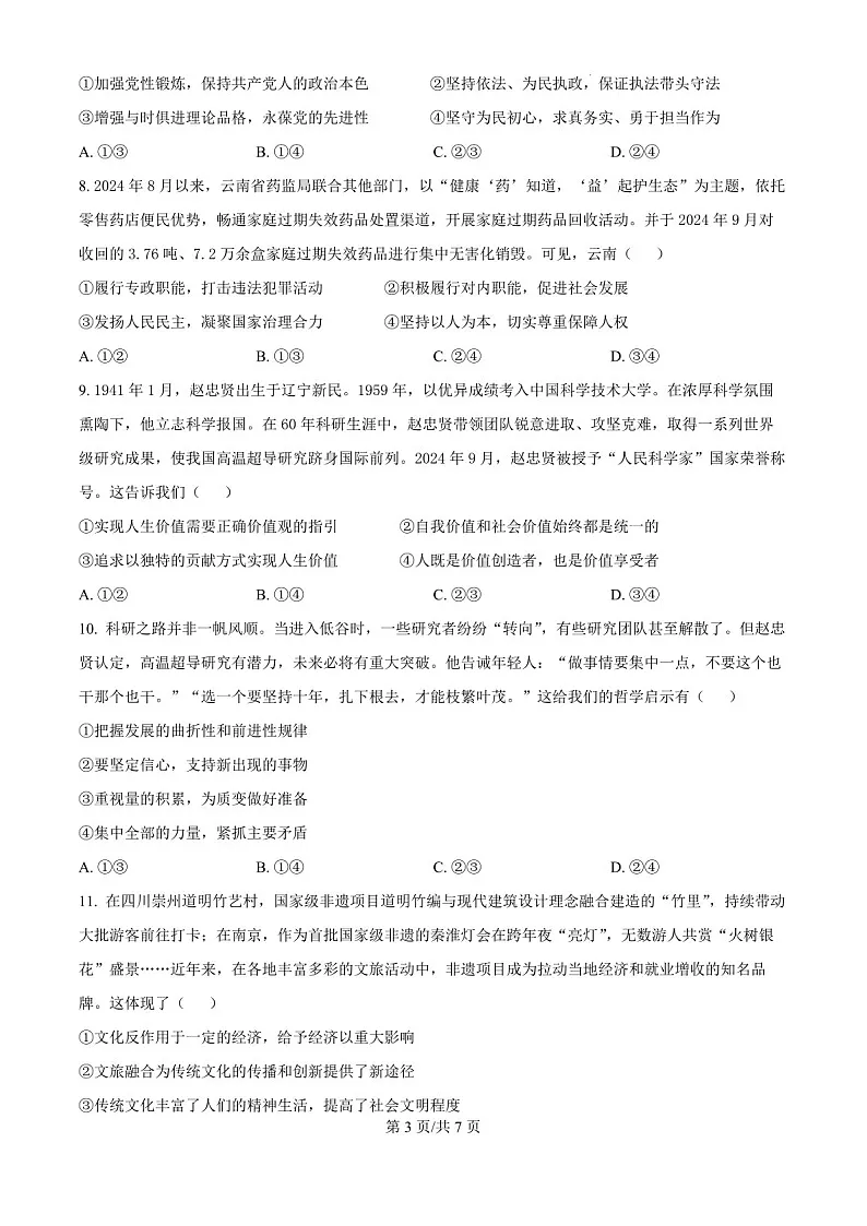 内蒙古自治区巴彦淖尔一中2025届高三上学期12月考-政治试题（含答案）第3页