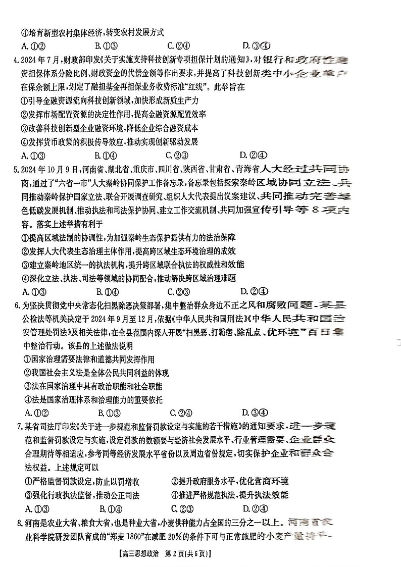青海省部分学校金太阳2025届高三上学期12月联考-政治试卷（含答案）第2页