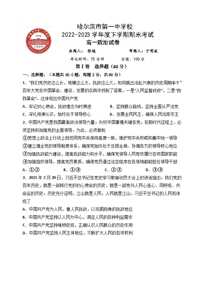黑龙江省哈尔滨市第一中学校2022-2023学年高一下学期期末考试政治试卷第1页