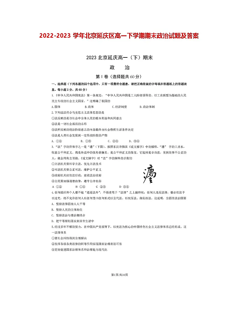2022-2023学年北京延庆区高一下学期期末政治试题及答案第1页