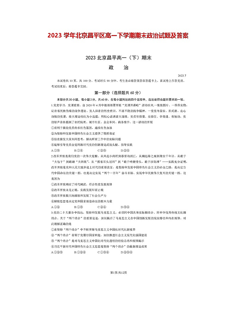 2023学年北京昌平区高一下学期期末政治试题及答案第1页