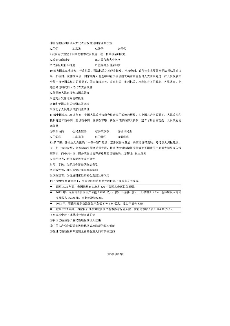 2023学年北京昌平区高一下学期期末政治试题及答案第3页