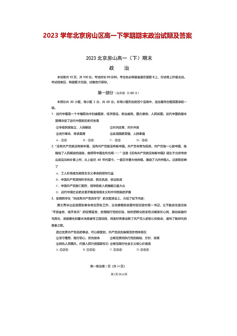 2023学年北京房山区高一下学期期末政治试题及答案第1页