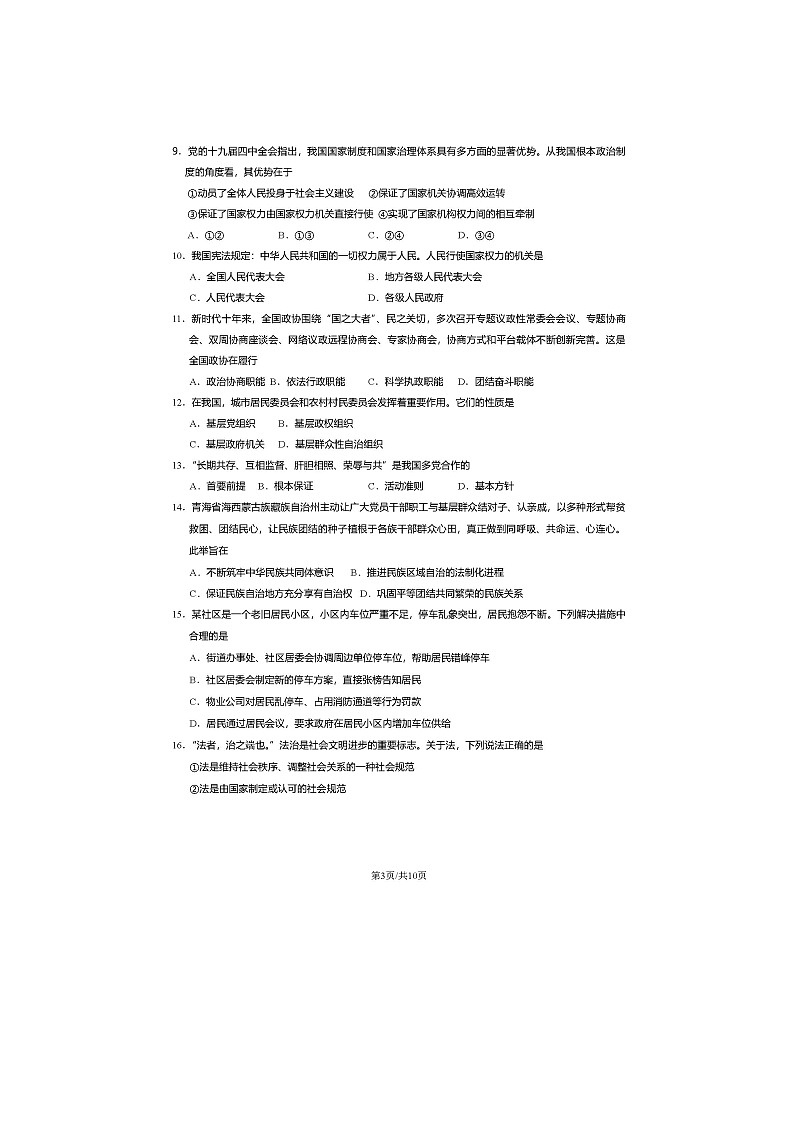 2023学年北京房山区高一下学期期末政治试题及答案第3页