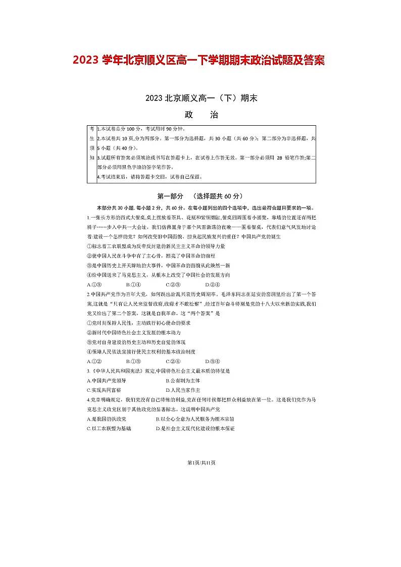 2023学年北京顺义区高一下学期期末政治试题及答案第1页