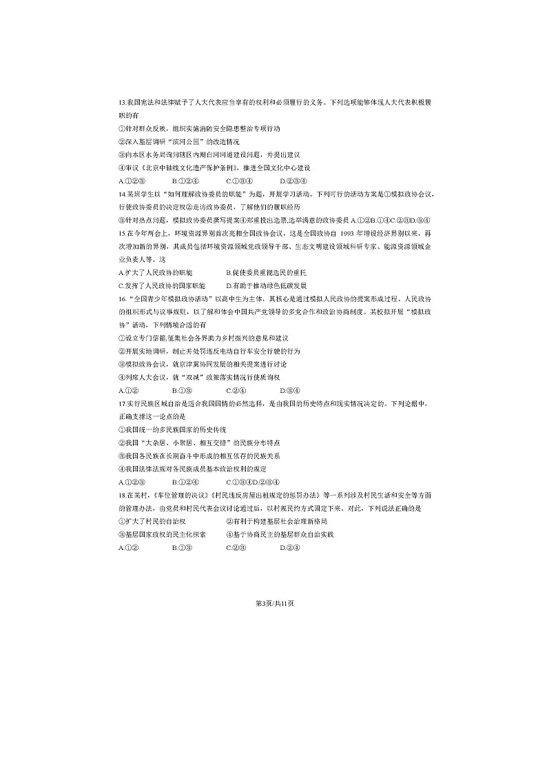 2023学年北京顺义区高一下学期期末政治试题及答案第3页