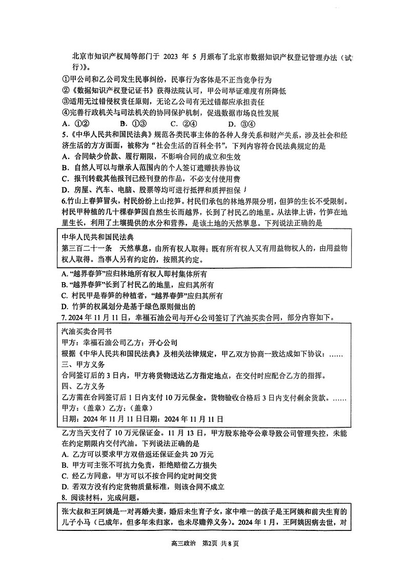 2025-2026学年北京市西城区育才学校高三上学期9月月考思想政治试卷第2页