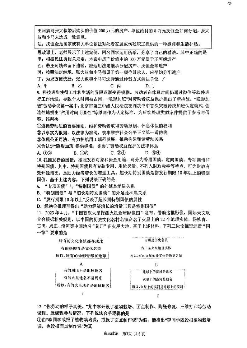 2025-2026学年北京市西城区育才学校高三上学期9月月考思想政治试卷第3页