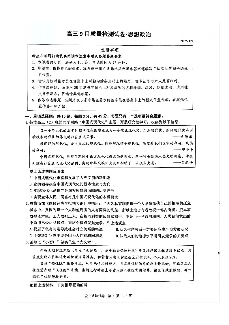 江苏省镇江市丹阳市2025-2026学年高三上学期9月月考思想政治试卷第1页