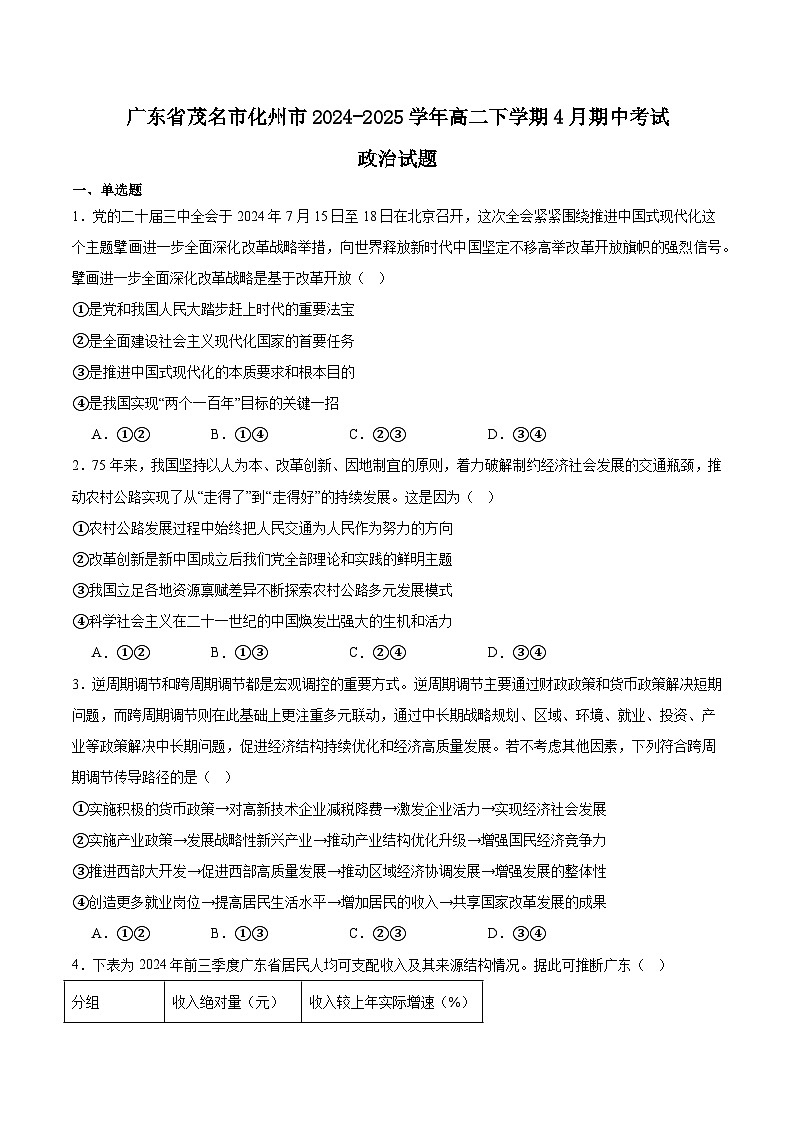 广东省茂名市化州市2024-2025学年高二下学期期中考试 政治 含答案第1页