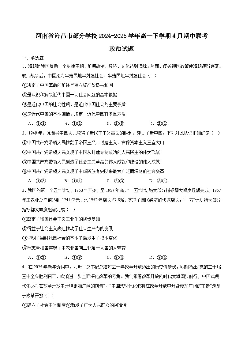 河南省许昌市部分学校2024-2025学年高一下学期4月期中联考试题 政治 含答案第1页