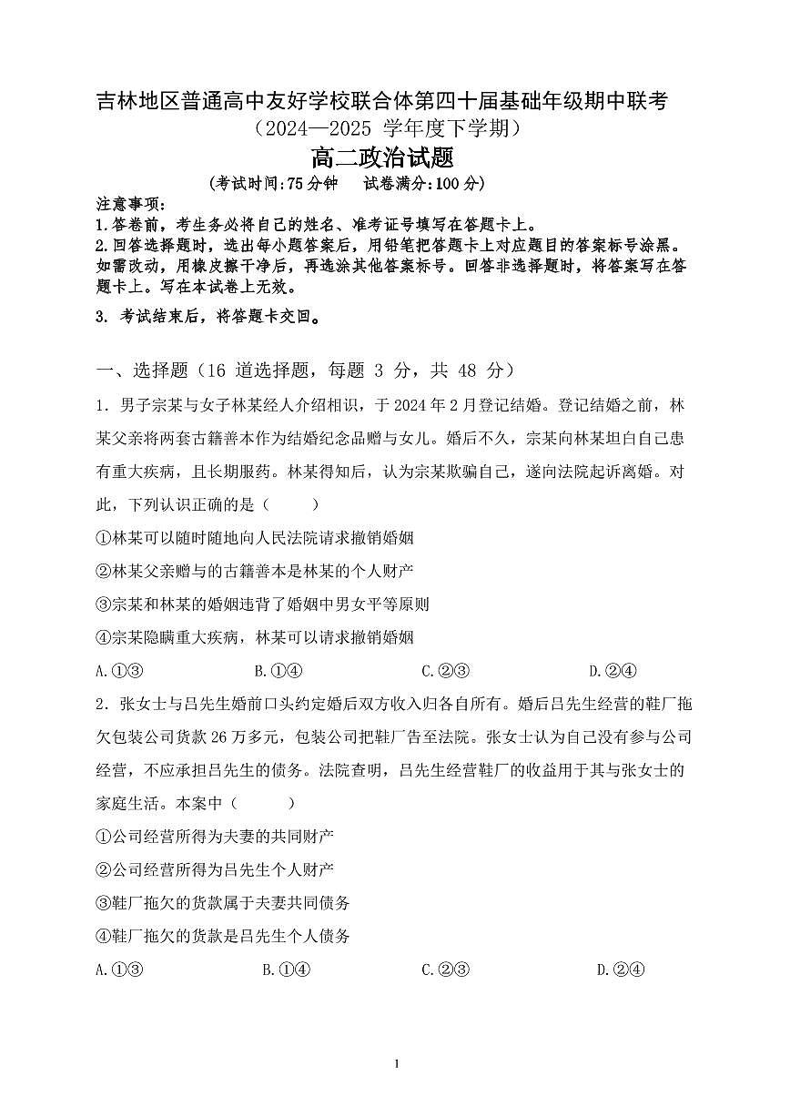吉林地区普通高中友好学校联合体2024-2025学年高二下学期期中考试 政治 PDF版含答案第1页