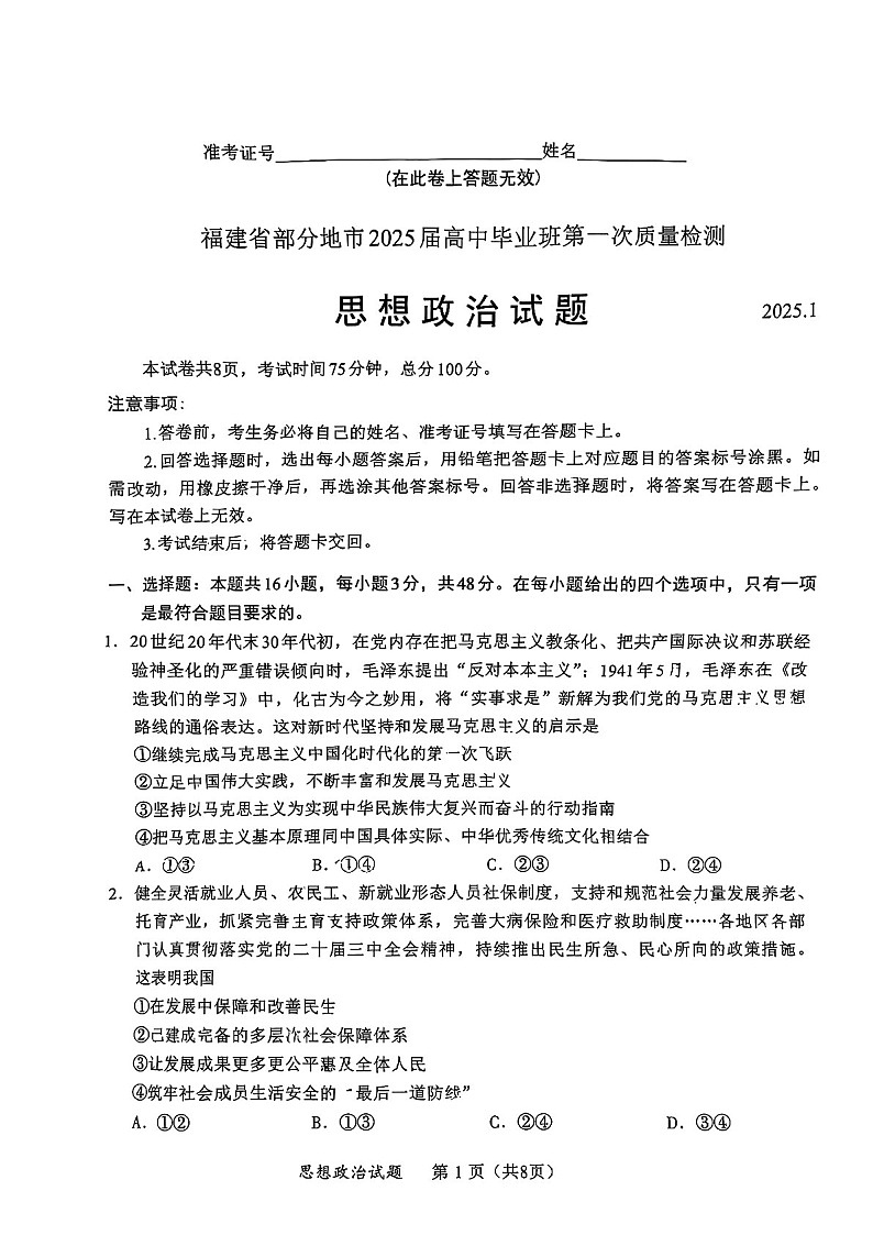 福建省六市地区2025届高三上学期毕业班第一次质量检测-政治试卷（含答案）第1页