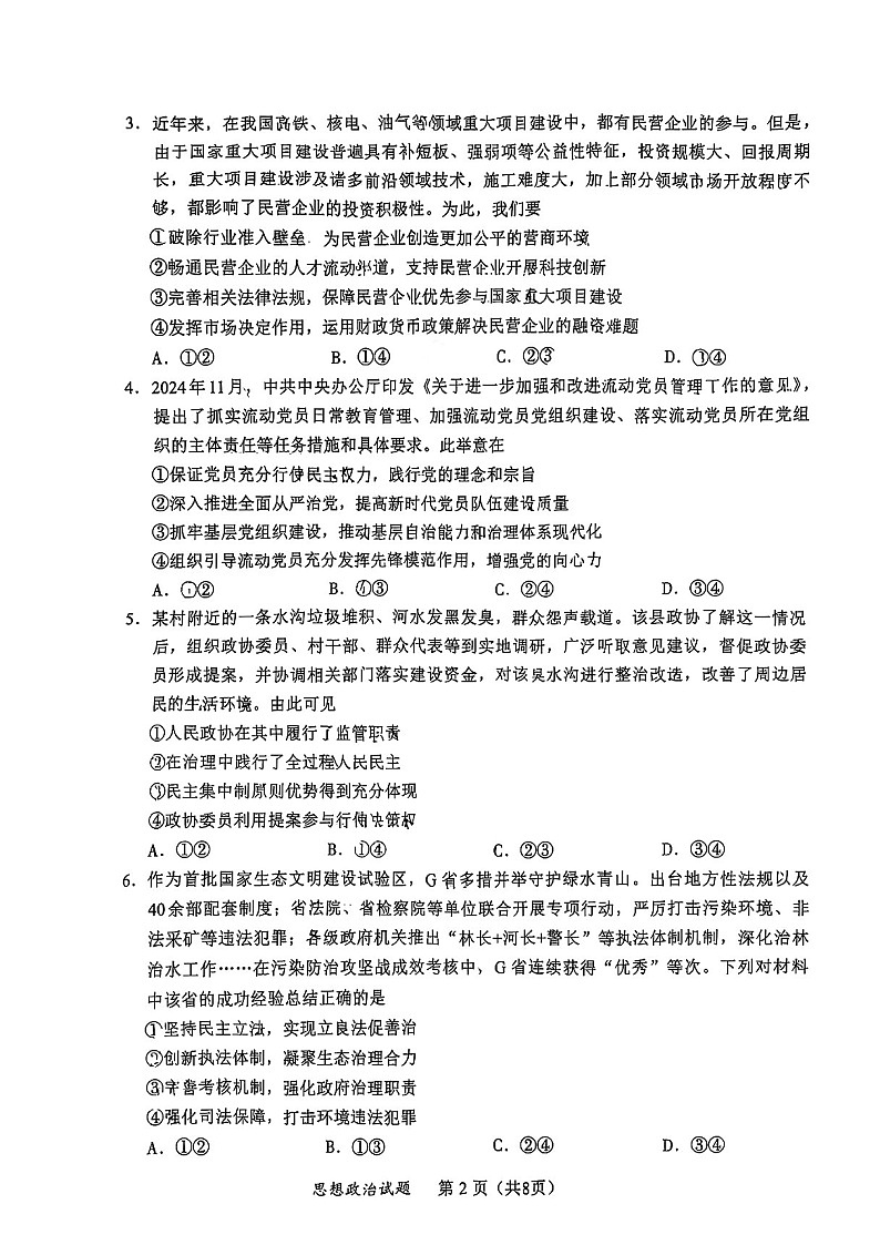 福建省六市地区2025届高三上学期毕业班第一次质量检测-政治试卷（含答案）第2页