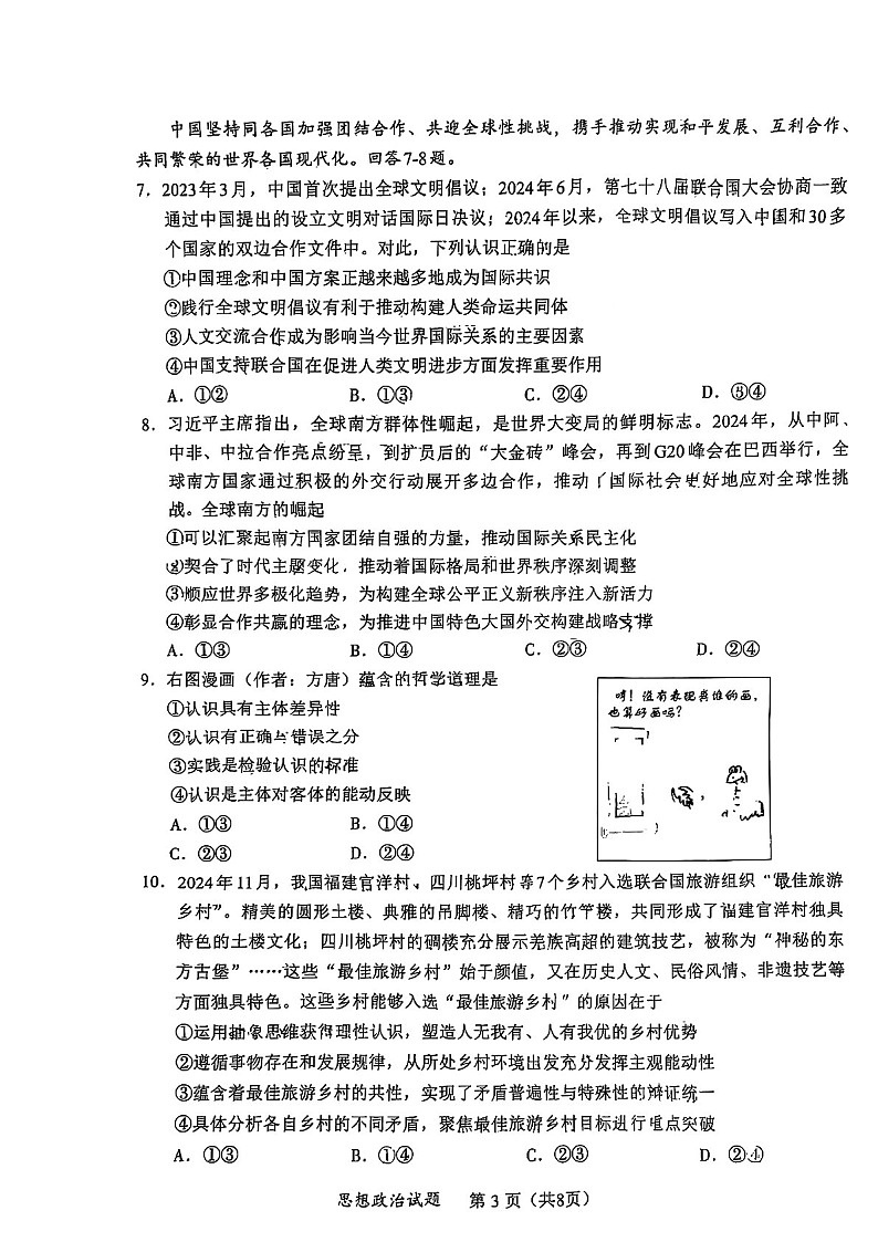 福建省六市地区2025届高三上学期毕业班第一次质量检测-政治试卷（含答案）第3页
