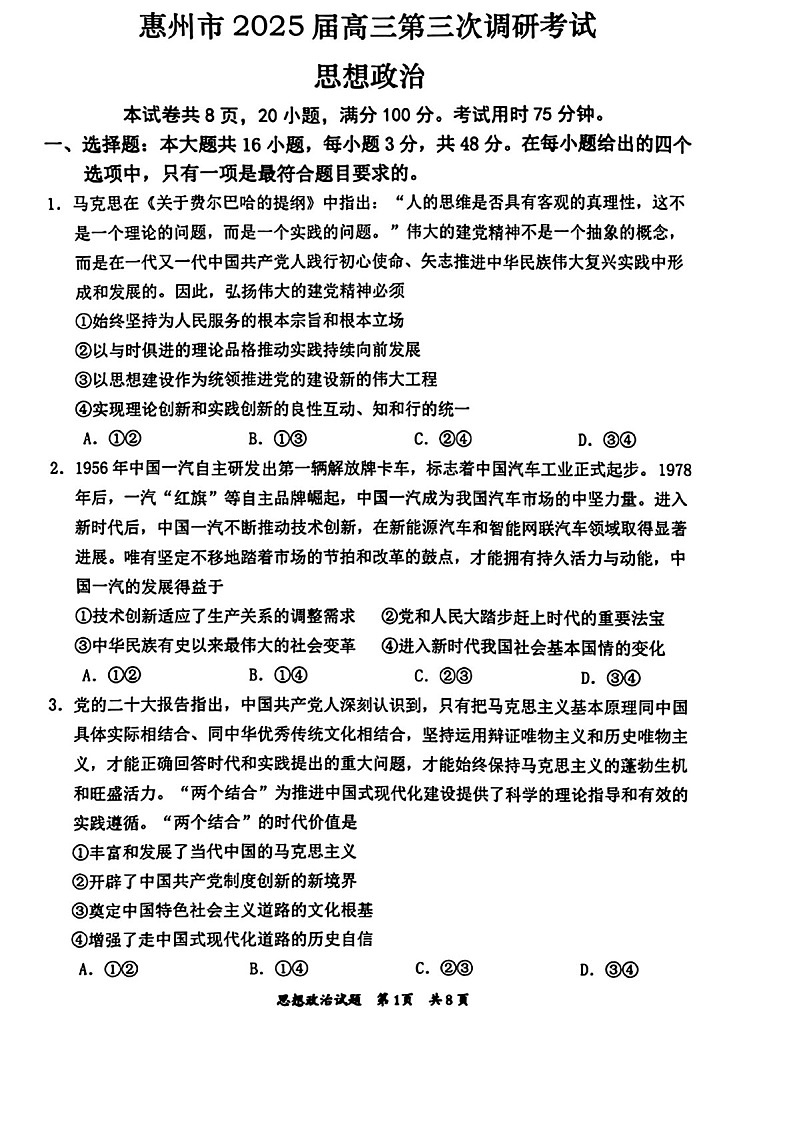 广东省惠州市2025届高三上学期第三次调研考试-政治试卷（含答案）第1页