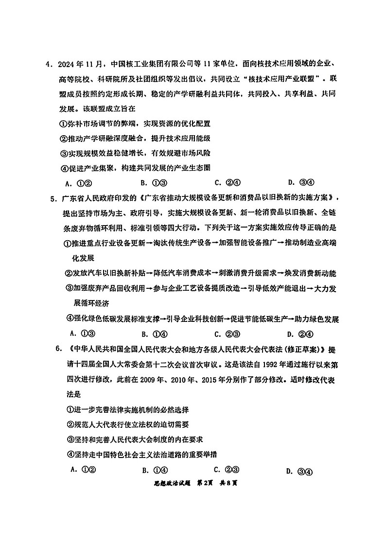 广东省惠州市2025届高三上学期第三次调研考试-政治试卷（含答案）第2页