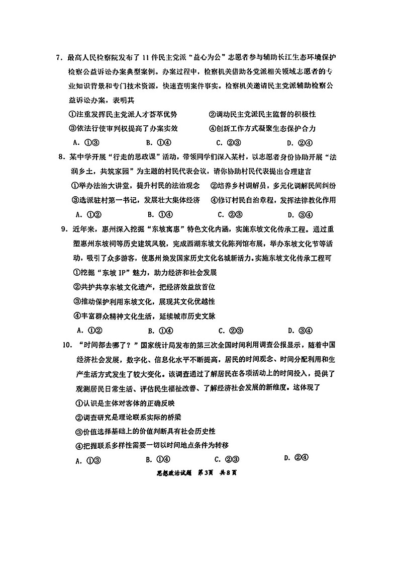 广东省惠州市2025届高三上学期第三次调研考试-政治试卷（含答案）第3页