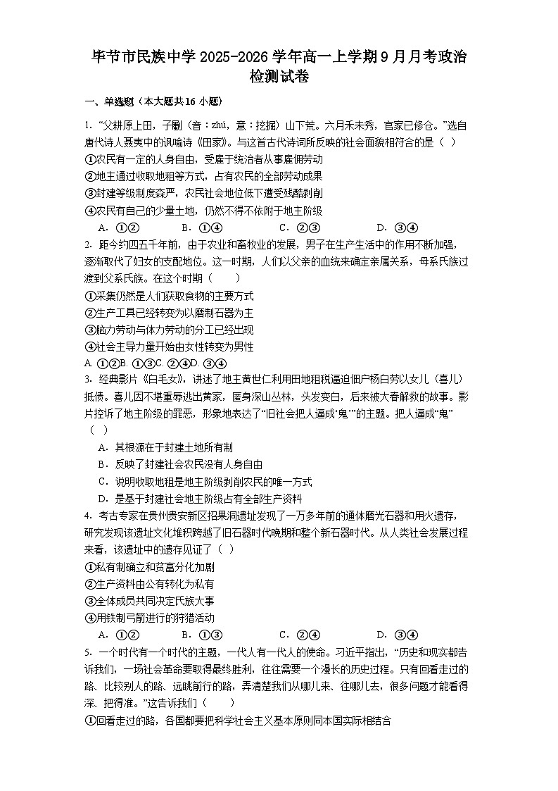 贵州省毕节市民族中学2025-2026学年高一上学期9月月考政治试题第1页