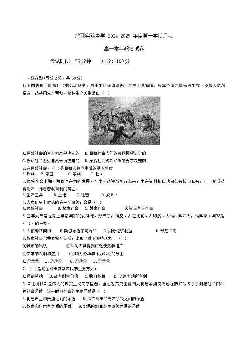 黑龙江省鸡西市鸡西实验中学2024-2025学年高一上学期10月月考政治试题第1页