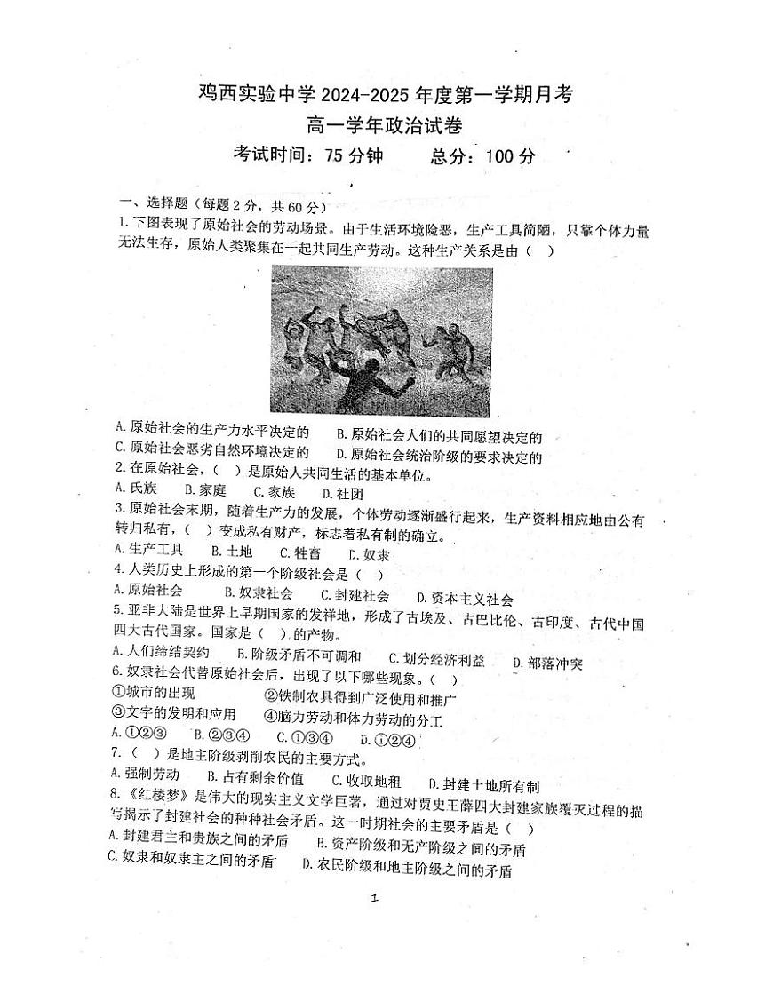 黑龙江省鸡西市鸡西实验中学2024-2025学年高一上学期10月月考政治试题第1页