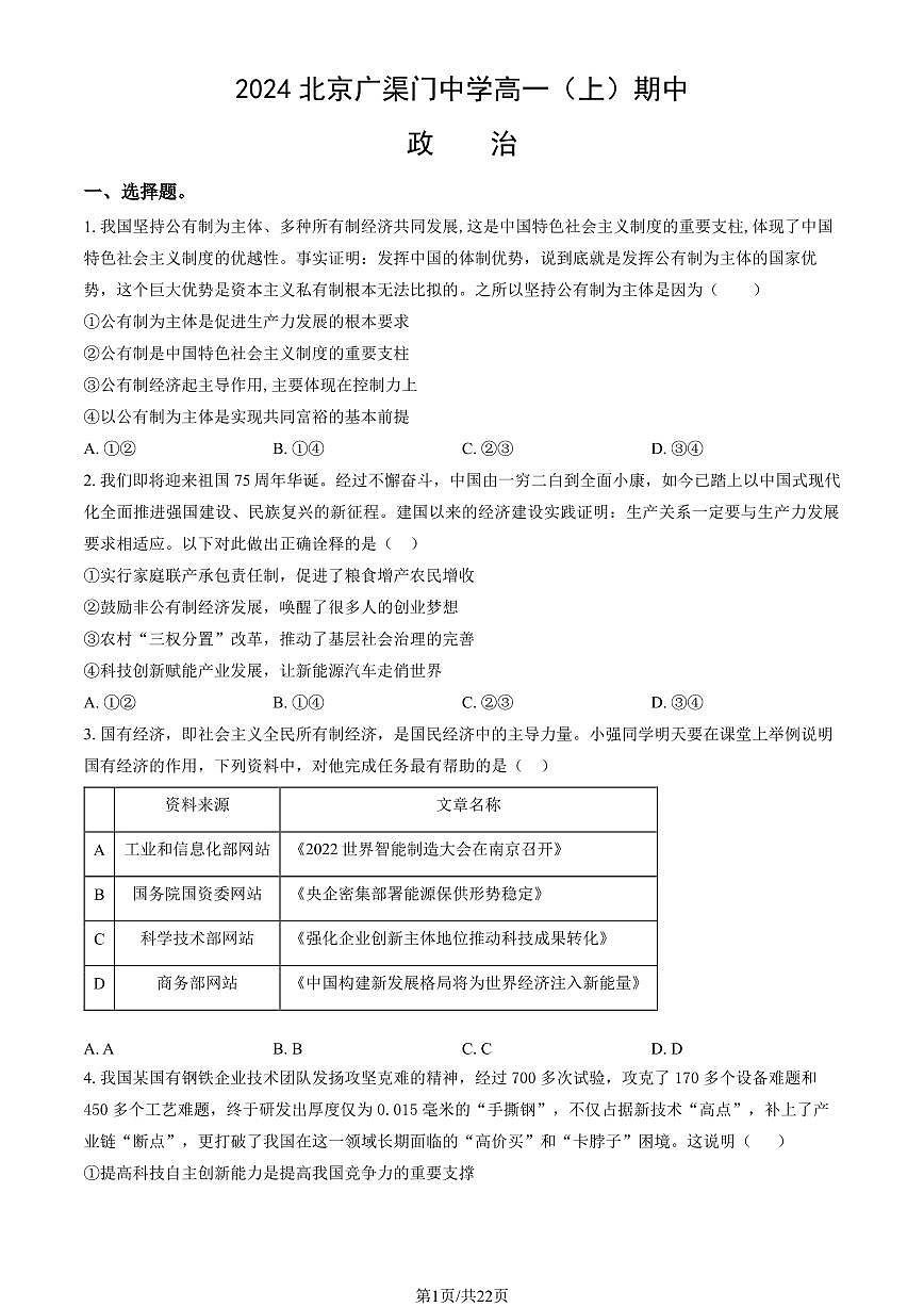 2024北京广渠门中学高一（上）期中政治试卷 有答案第1页