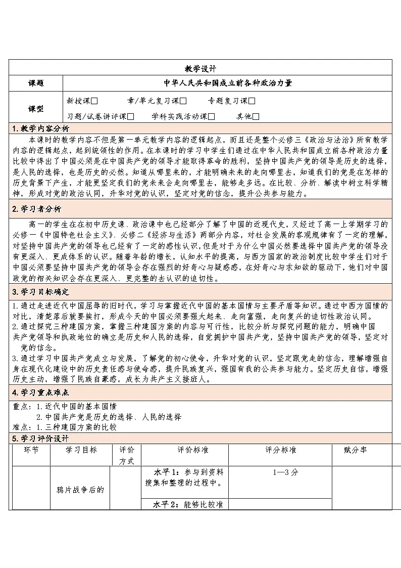 1.1 中华人民共和国成立前各种政治力量 教学设计 高中政治统编版必修三政治与法治第1页