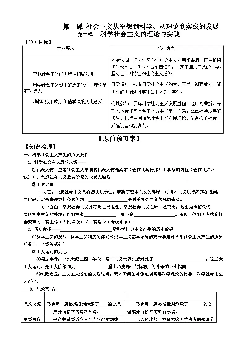1.2 科学社会主义的理论与实践 导学案高中政治统编版必修一中国特色社会主义第1页