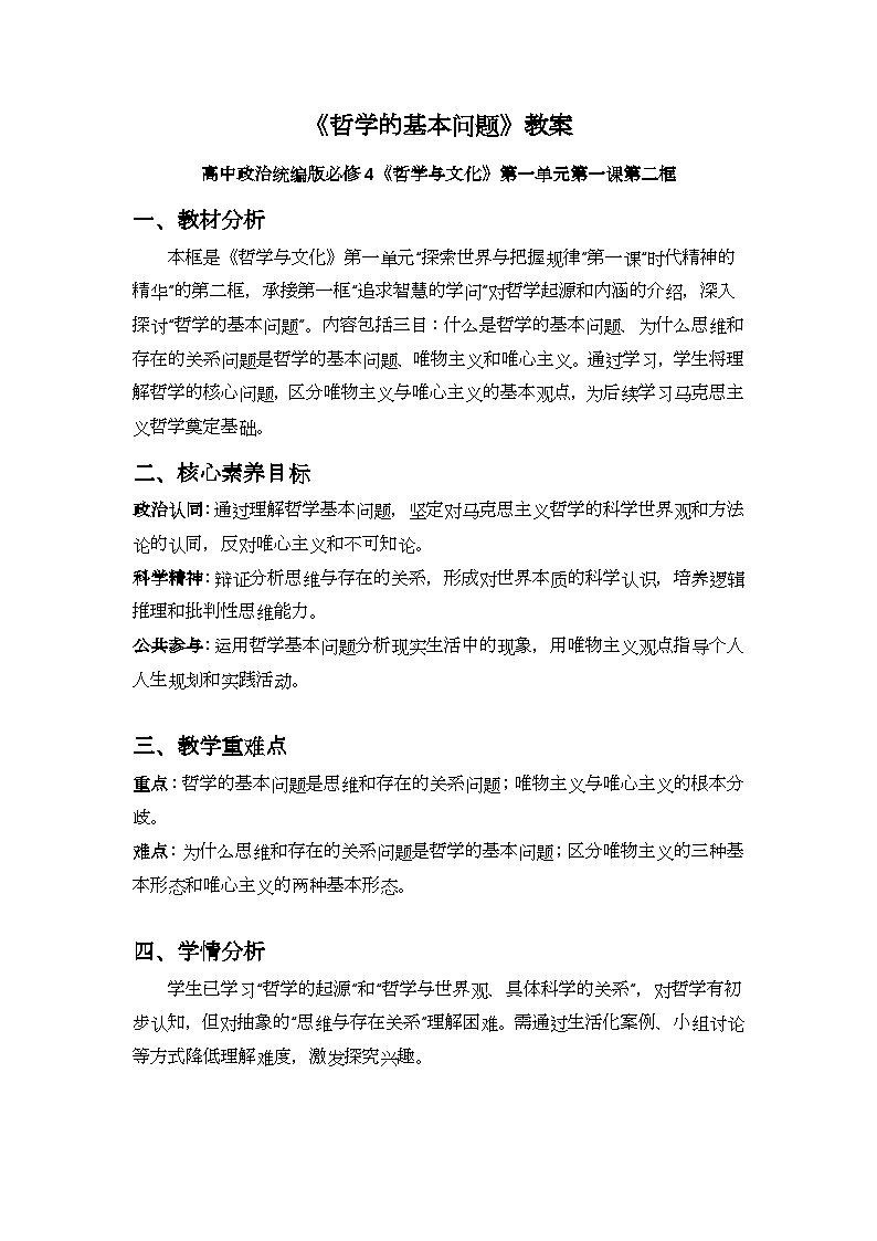 1.2 哲学的基本问题 教案高中政治统编版必修四哲学与文化第1页