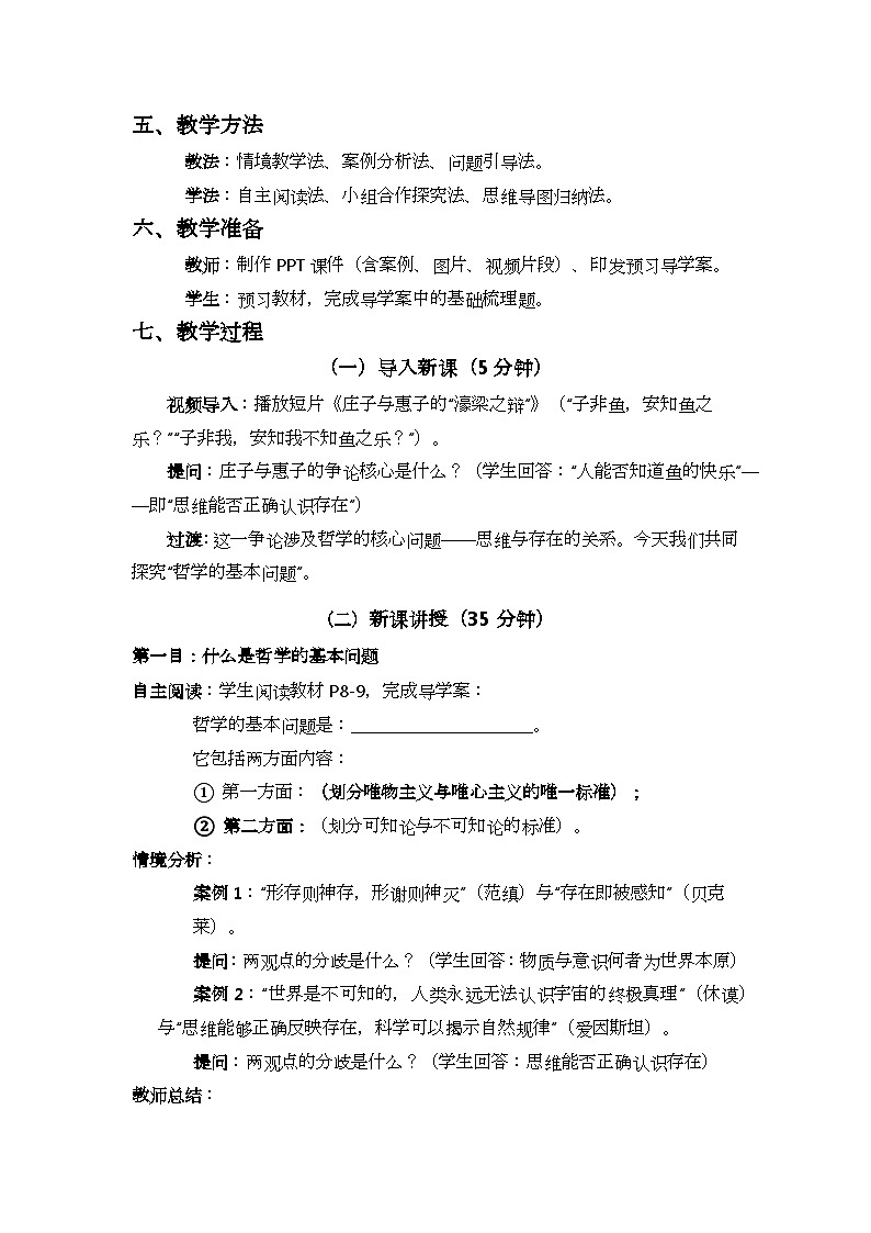 1.2 哲学的基本问题 教案高中政治统编版必修四哲学与文化第2页