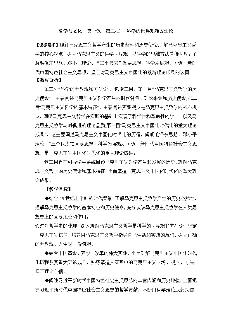 1.3 科学的世界观和方法论 教案高中政治统编版必修四哲学与文化第1页