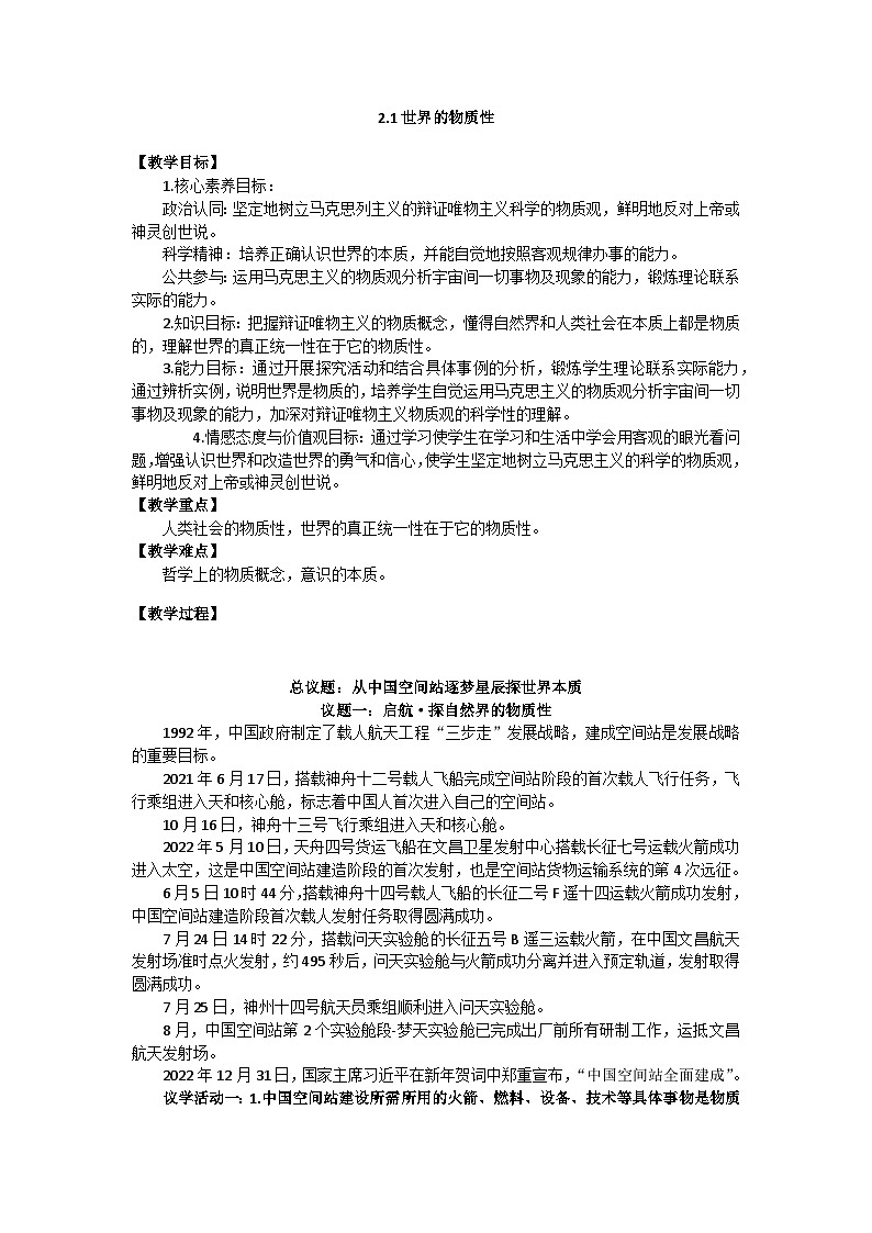 2.1世界的物质性 教案高中政治统编版必修4哲学与文化第1页